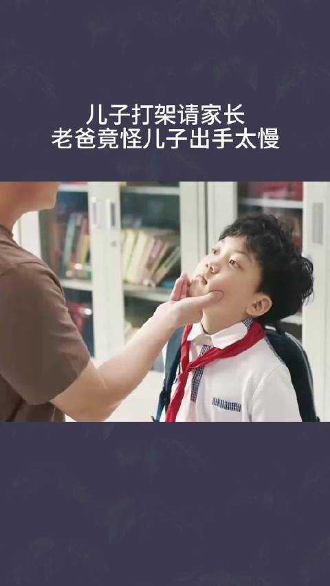 儿子打架请家长，老爸竟怪儿子出手太慢