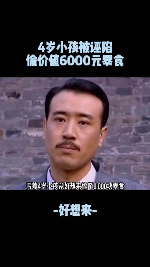 3岁小孩被诬陷 偷价值6000元零食