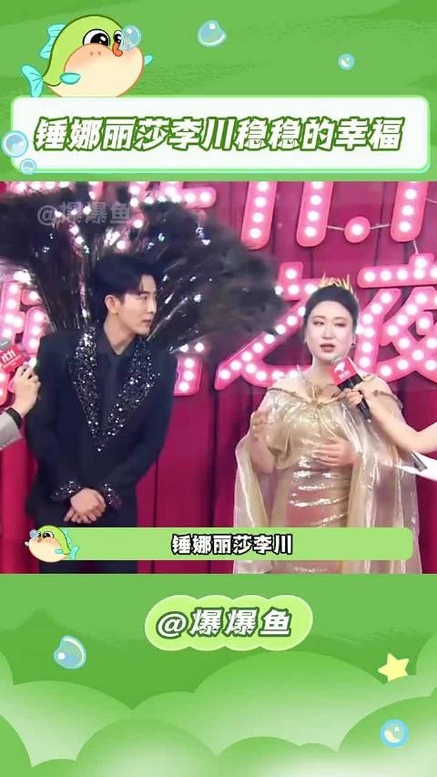 锤娜丽莎李川真的一直有在稳稳的幸福！ 锤娜丽莎 李川