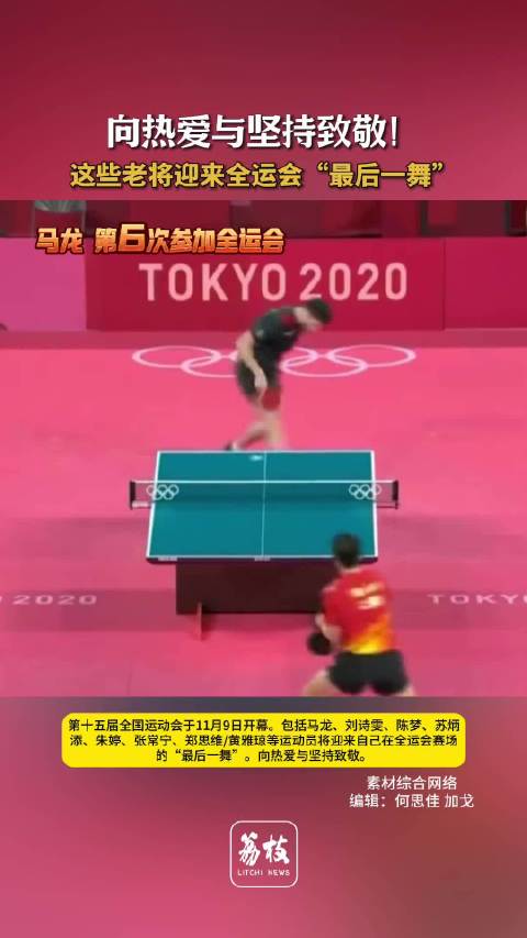 向热爱与坚持致敬！马龙陈梦等老将全运会最后一舞