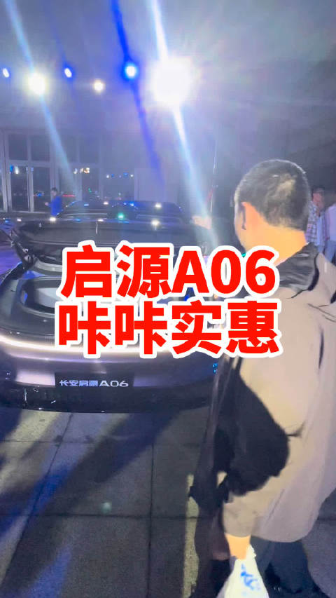 长安启源A06 十万出头 那是咔咔的实惠啊