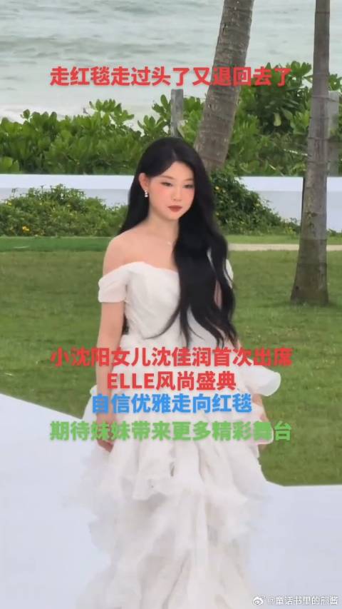 小沈阳女儿沈佳润首次出席ELLE风尚盛典，走红毯走过头了