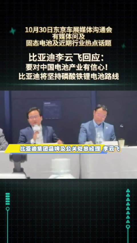 比亚迪李云飞东京车展发声：坚定中国电池产业自信，共同促进动力电池行业发展