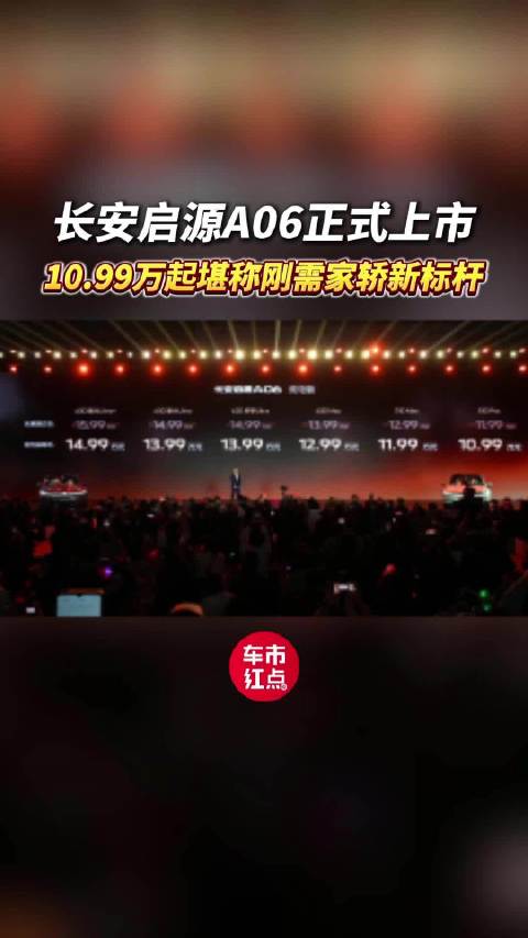 长安启源A06正式上市，10.99万起堪称刚需家轿新标杆