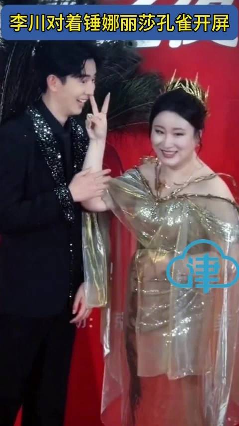 李川亮片羽毛礼服亮相红毯，对锤娜丽莎模仿孔雀开屏