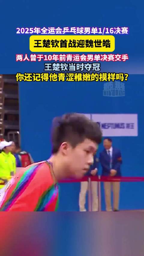 王楚钦魏世皓青运会决赛画面