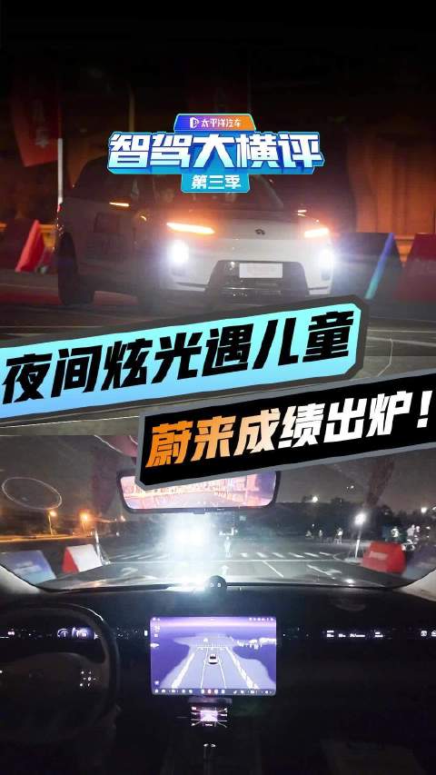 能刹停吗？夜间炫光遇儿童AEB成绩是否在你预料之中？