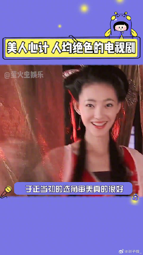 请于正抛弃那些奇怪的滤镜吧，美人心计的选角审美是真的可以微博VC计划