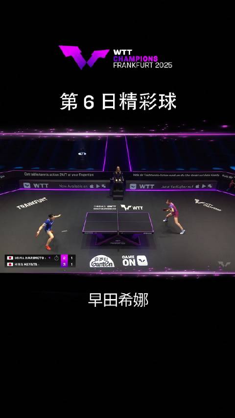 第6日精彩球 早田希娜(JPN)张本美和(JPN)