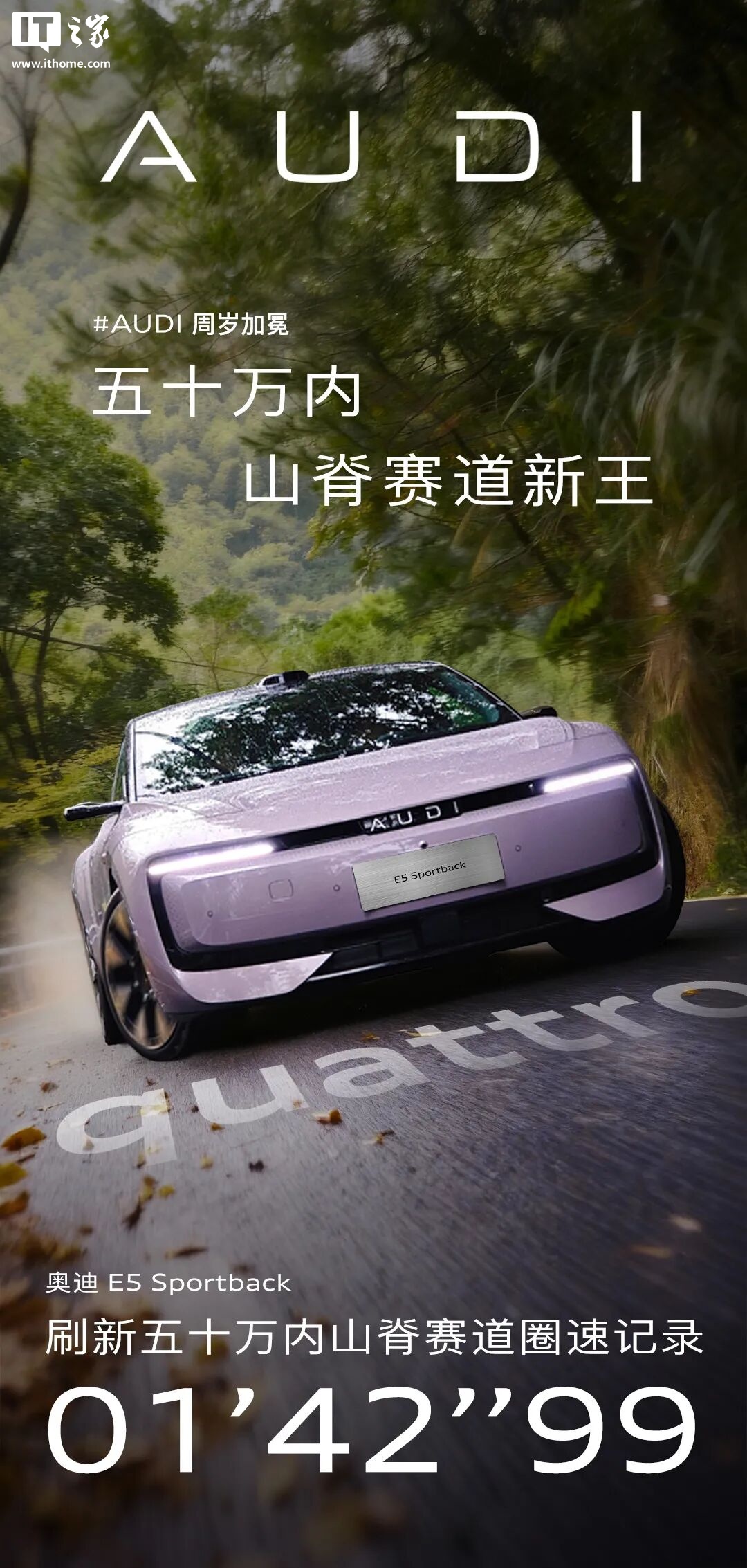 上汽奥迪 E5 Sportback 汽车刷新五十万内山脊赛道圈速纪录