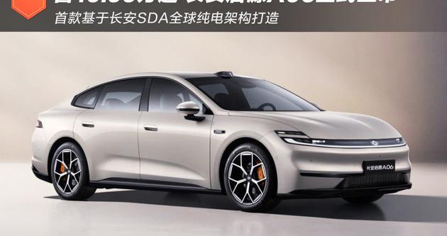 售10.99-14.99万元 长安启源A06正式上市