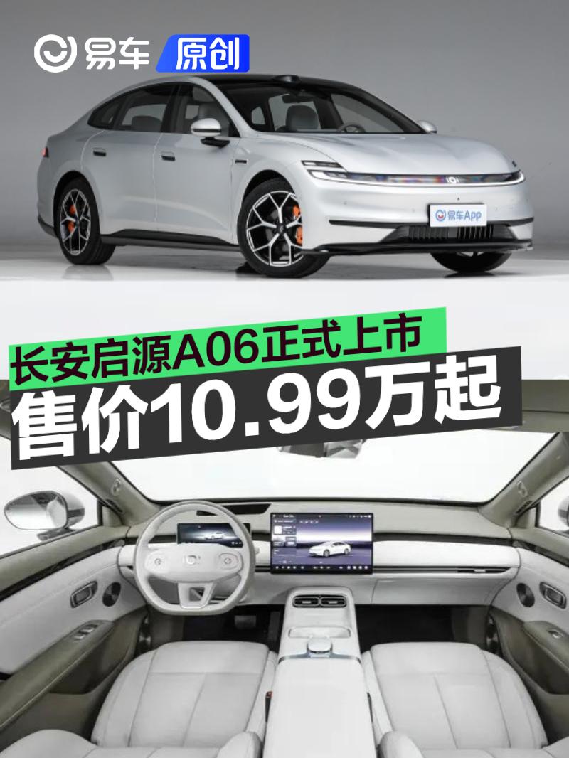 长安启源A06正式上市 售价10.99万元起