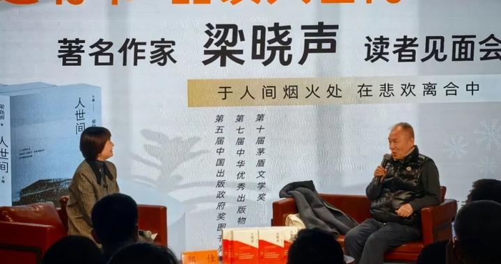 梁晓声来了！“这有书”的“人世间”，啥样的？