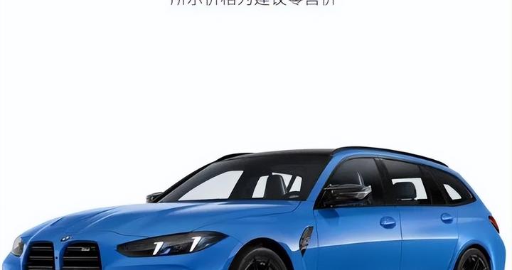 看完94万的宝马M3旅行版，我的眼泪从嘴角流了下来