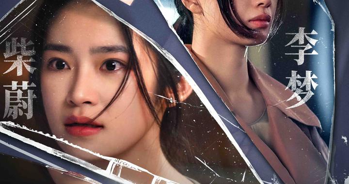 全员入局！电影《不该停止的追问》发布全新海报坚定反性骚扰