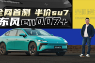 半价SU7!东风奕派eπ007+全网首测 | 吴佩频道