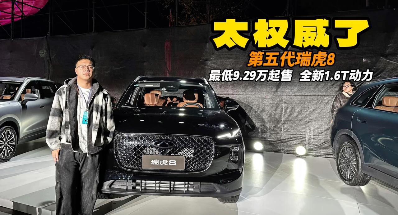 最低9.29万起售 第五代瑞虎8起售 听我的直接豹版次低配