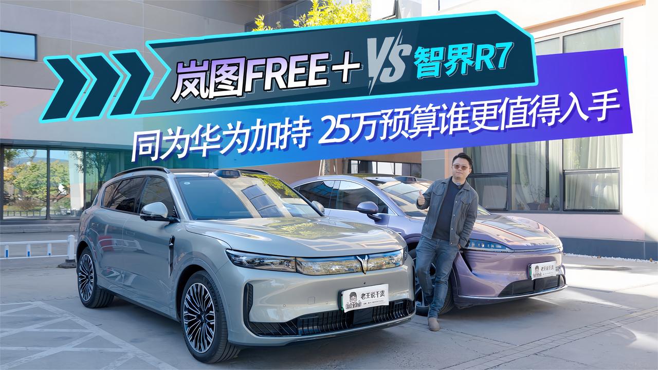 同为华为加持，25万预算岚图FREE+与智界R7谁更值得入手?