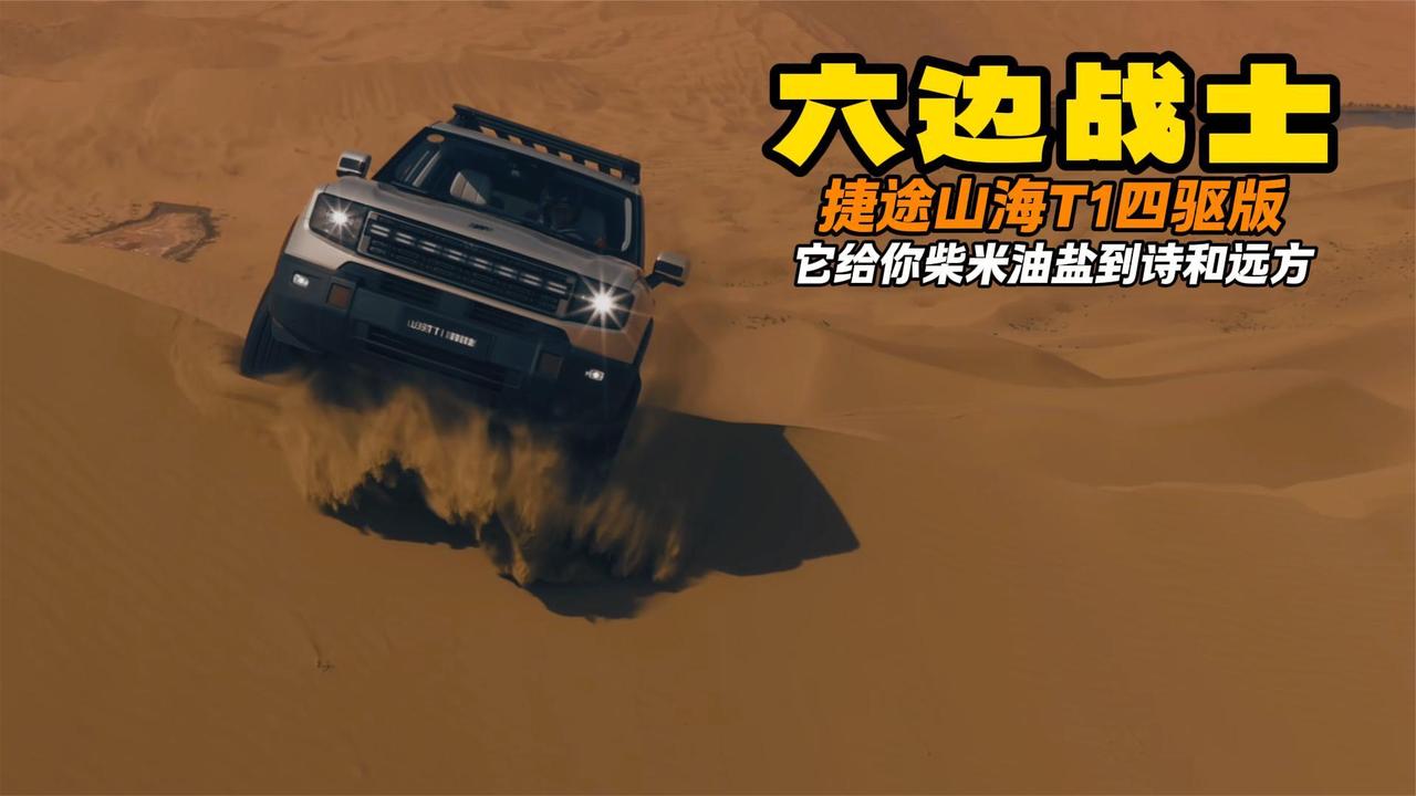 15万级唯一三电机真四驱！捷途山海T1 方盒子市场新卷王