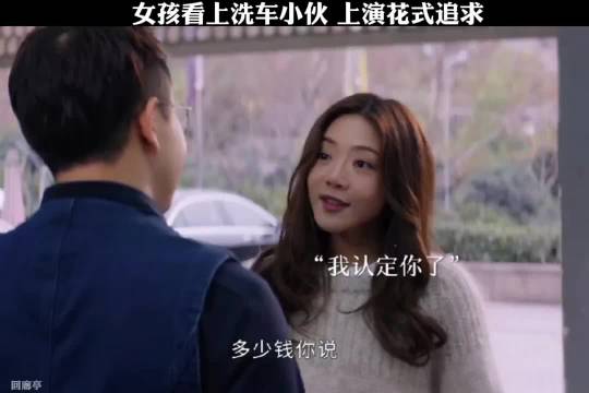 女孩看上洗车小伙 上演花式追求《回廊亭》邓家佳张新成宫正晔梁爱琪王艳钱波
