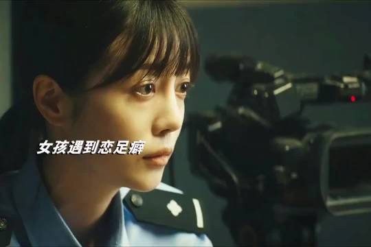 李溪芮新剧《暗潮缉凶》“恋足癖”案件第一次从现实搬上银幕