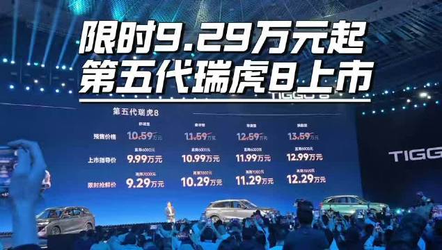 限时9.29万元起，第五代瑞虎8上市