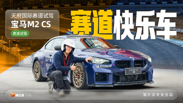视频：宝马M2 CS限量200台登陆天府赛道，80.8万碳纤维性能车亮相