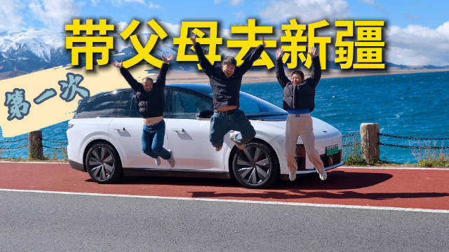 子女携父母自驾新疆阿勒泰，理想i8打卡超充站邂逅同款车主