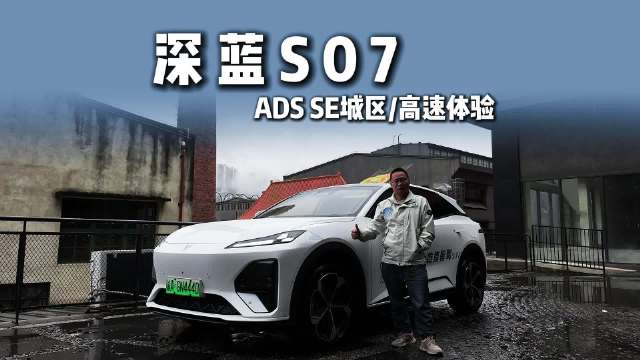 深蓝S07华为乾坤挑战重庆城市道路和快速路及立交，表现如何？