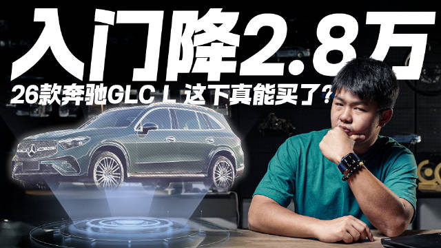 26款奔驰GLC L 入门降2.8万 这下真能买了？