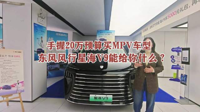 手握20万预算买MPV车型，东风风行星海V9能给你什么？
