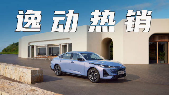 长安逸动10月热销14983辆，排名自主燃油轿车榜第一