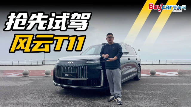 大块头暖男，抢先试驾风云T11，大六座SUV选它最放心？