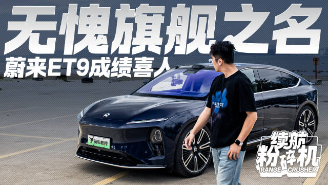 无愧旗舰之名！蔚来ET9光电成绩喜人 这份“旗舰答卷”你给几分