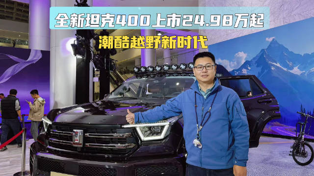 潮酷越野新时代 全新坦克400上市24.98万起