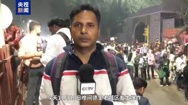 印度首都汽车爆炸致数死 多地高度警戒