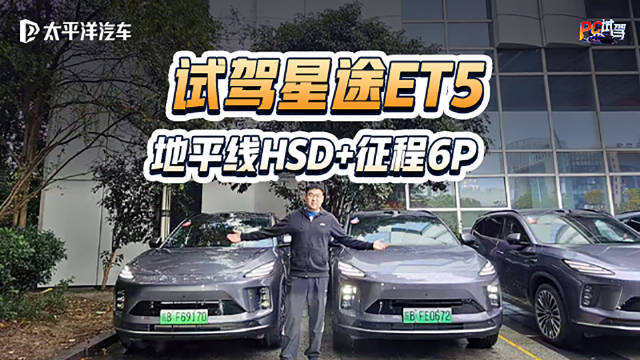 抢先试驾星途ET5！猎鹰700实测，这波操作你打几分？