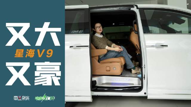 星海V9探店，叠加补贴14.99万起