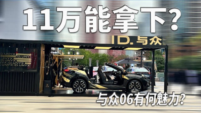 视频：与众06电车优惠价或低于12万，底盘操控成亮点