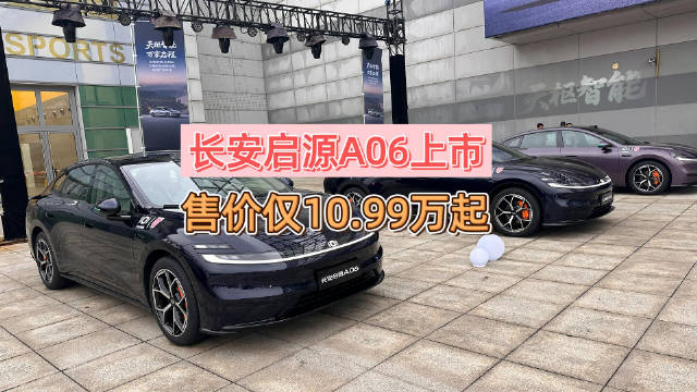 长安启源A06上市，800伏电压6C快充售10.99万起