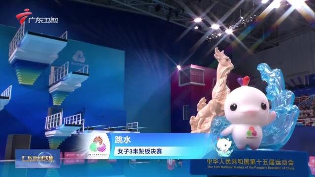 广东队选手林珊夺得跳水女子3米板冠军 陈艺文获季军