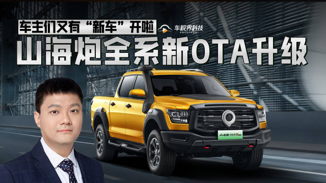 视频：山海炮全系新OTA升级 车主们又有“新车”开啦