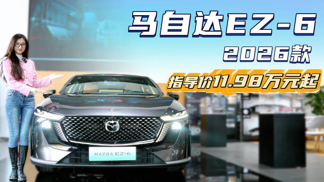 售11.98万起 个性之选的家用中型车 马自达EZ-6选增程还是纯电版？