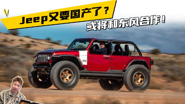 Jeep又要国产了？或将和东风合作！