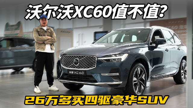 没想到，沃尔沃XC60现仅26.49万起，全系四驱+8AT，还看奥迪Q5L？