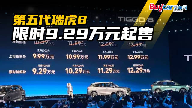 第五代瑞虎8限时9.29万元起售？不！还能再便宜！