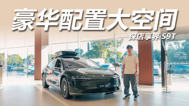 享界S9T或激活中国旅行车市场