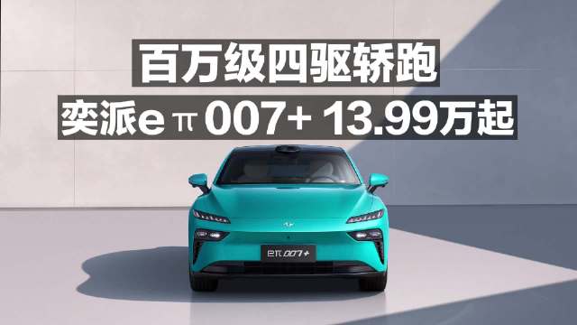 百万级四驱轿跑 奕派eπ007+ 13.99万起！