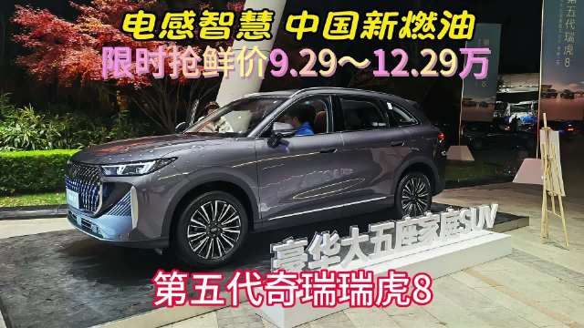 第五代瑞虎8上市，限时价9.29万起