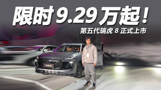 10万级燃油SUV瑞虎8高配智能引关注